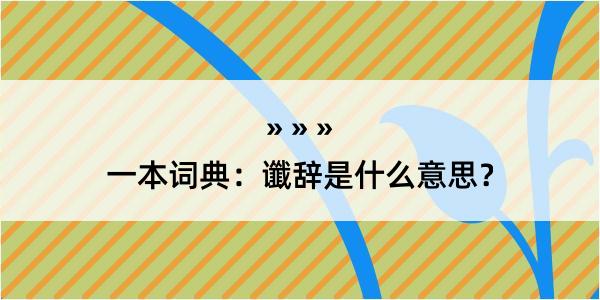 一本词典：谶辞是什么意思？