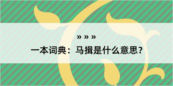 一本词典：马揖是什么意思？