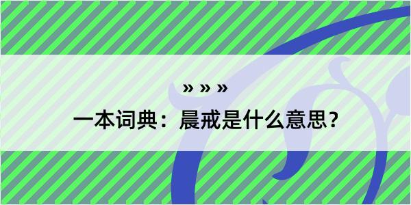 一本词典：晨戒是什么意思？