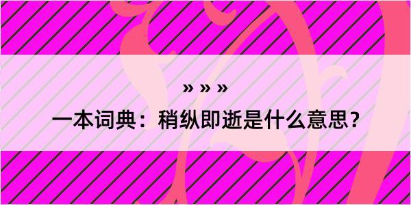 一本词典：稍纵即逝是什么意思？