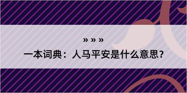 一本词典：人马平安是什么意思？