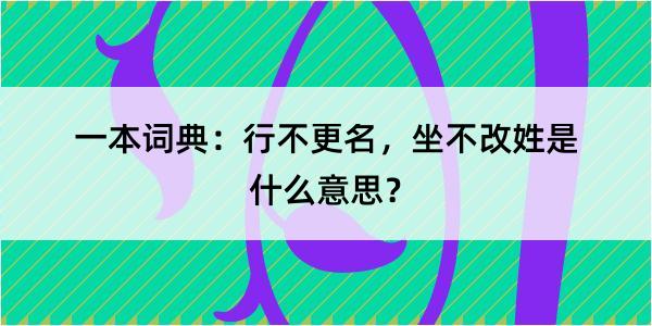 一本词典：行不更名，坐不改姓是什么意思？