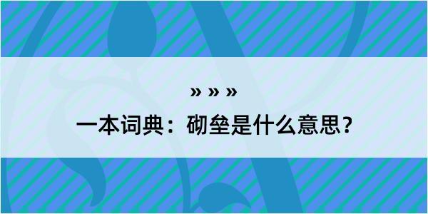 一本词典：砌垒是什么意思？