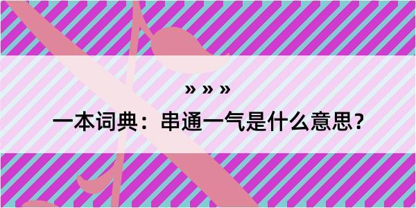 一本词典：串通一气是什么意思？