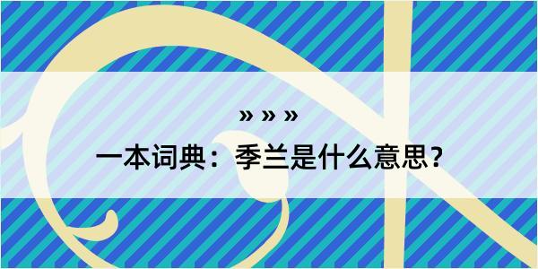 一本词典：季兰是什么意思？