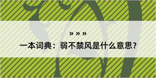 一本词典：弱不禁风是什么意思？