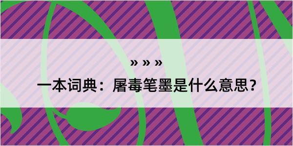 一本词典：屠毒笔墨是什么意思？