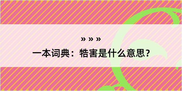 一本词典：牿害是什么意思？