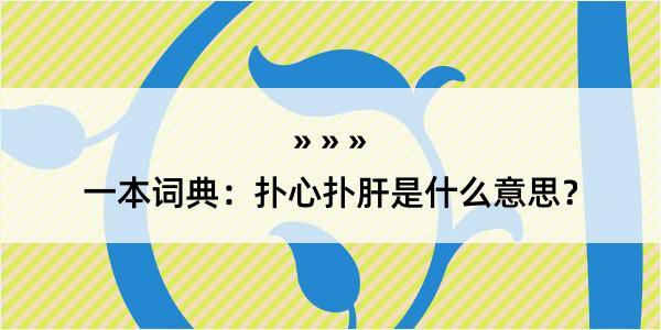 一本词典：扑心扑肝是什么意思？