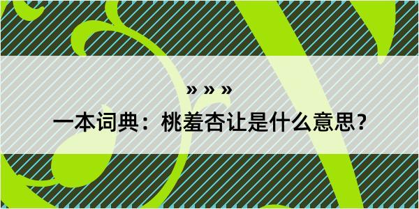 一本词典：桃羞杏让是什么意思？