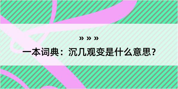 一本词典：沉几观变是什么意思？