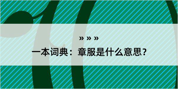 一本词典：章服是什么意思？