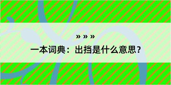 一本词典：出挡是什么意思？