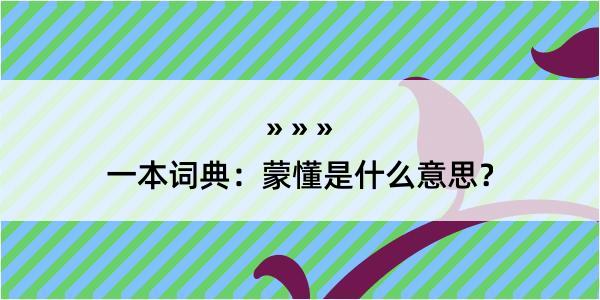 一本词典：蒙懂是什么意思？