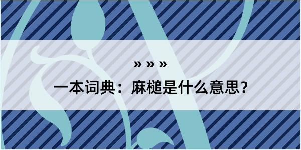 一本词典：麻槌是什么意思？