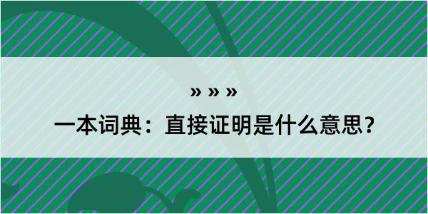 一本词典：直接证明是什么意思？