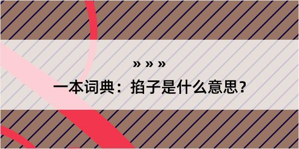 一本词典：掐子是什么意思？