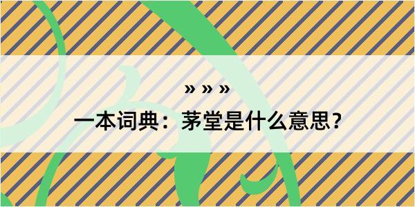 一本词典：茅堂是什么意思？