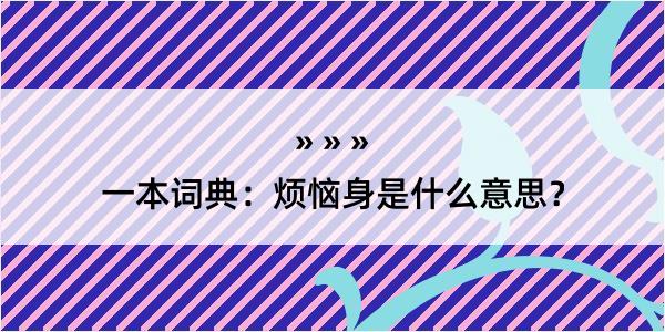 一本词典：烦恼身是什么意思？