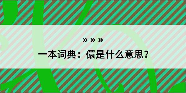 一本词典：儇是什么意思？