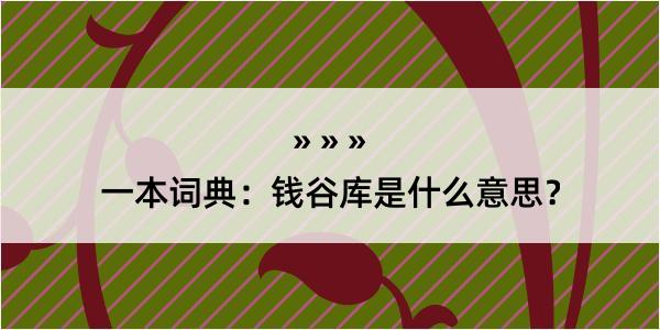 一本词典：钱谷库是什么意思？