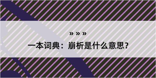 一本词典：崩析是什么意思？