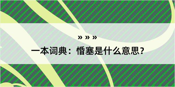 一本词典：惛塞是什么意思？