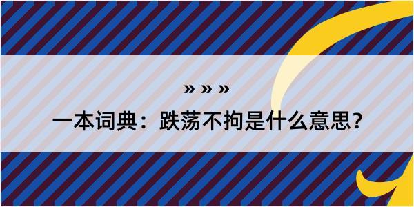 一本词典：跌荡不拘是什么意思？