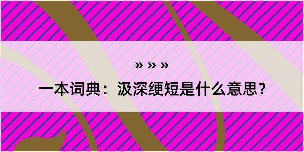 一本词典：汲深绠短是什么意思？