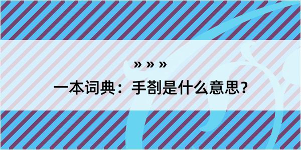 一本词典：手剳是什么意思？