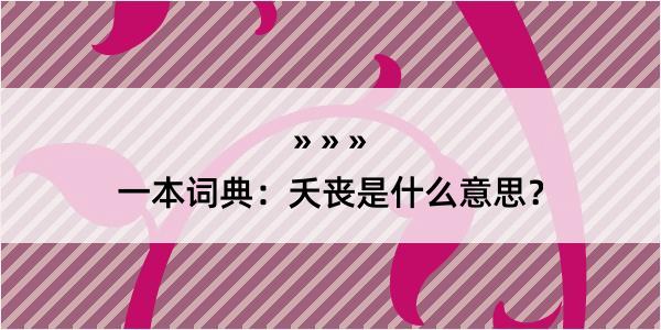 一本词典：夭丧是什么意思？