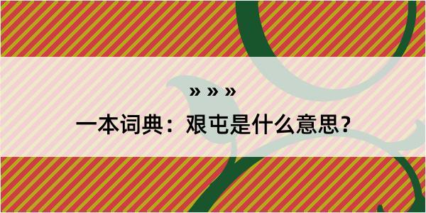 一本词典：艰屯是什么意思？