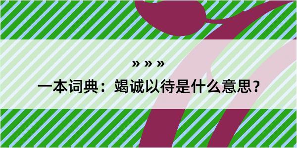 一本词典：竭诚以待是什么意思？