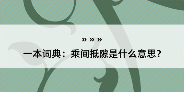 一本词典：乘间抵隙是什么意思？