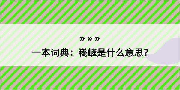 一本词典：嶘嵼是什么意思？