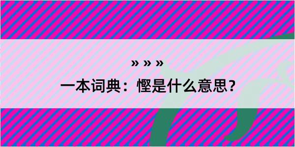 一本词典：慳是什么意思？