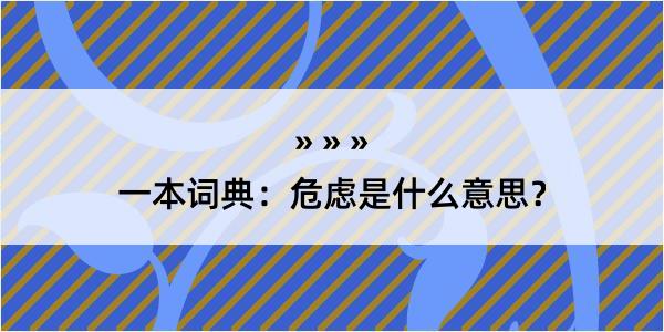 一本词典：危虑是什么意思？