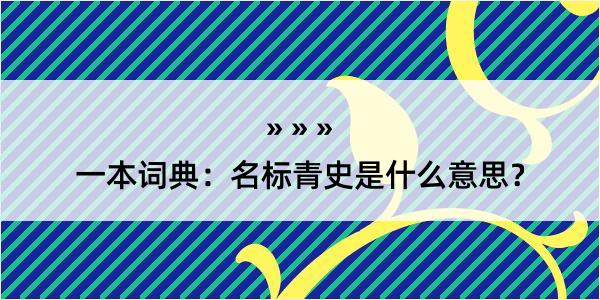 一本词典：名标青史是什么意思？