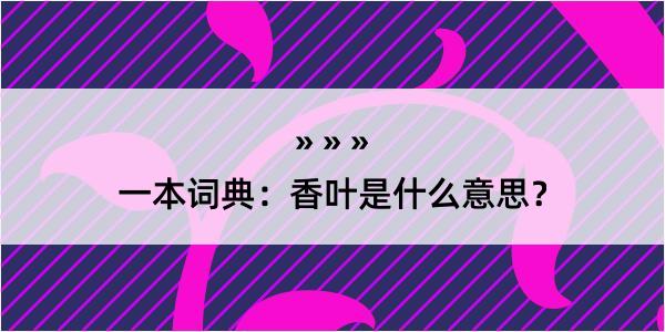 一本词典：香叶是什么意思？