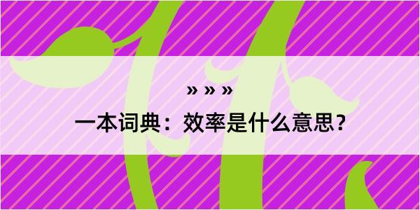 一本词典：效率是什么意思？