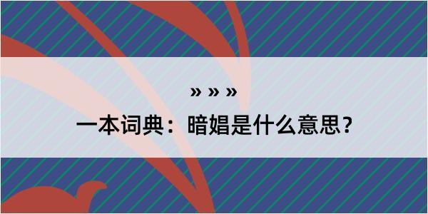 一本词典：暗娼是什么意思？