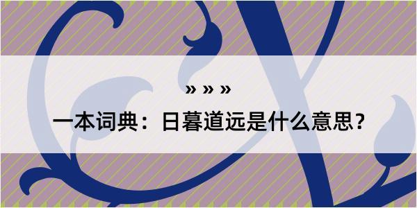 一本词典：日暮道远是什么意思？