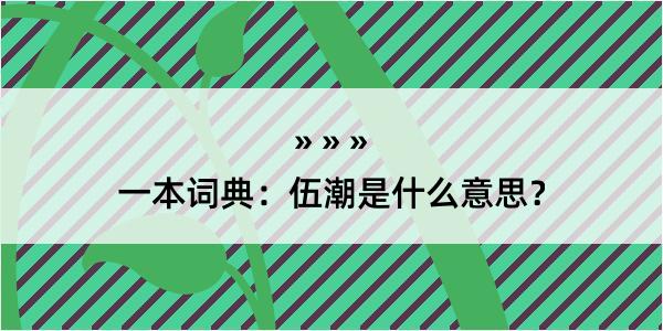 一本词典：伍潮是什么意思？