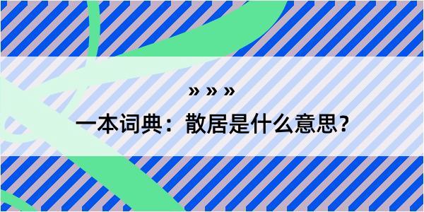 一本词典：散居是什么意思？