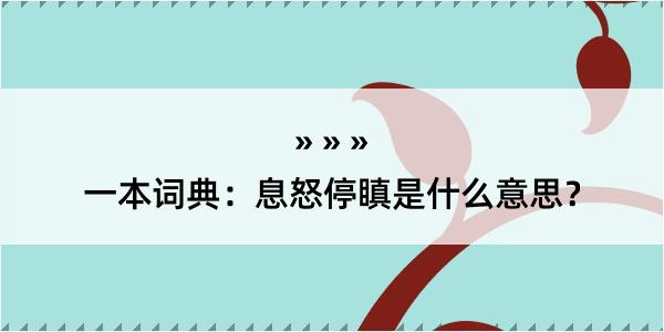 一本词典：息怒停瞋是什么意思？