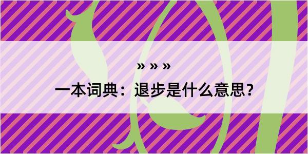 一本词典：退步是什么意思？