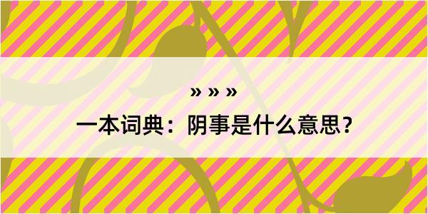 一本词典：阴事是什么意思？