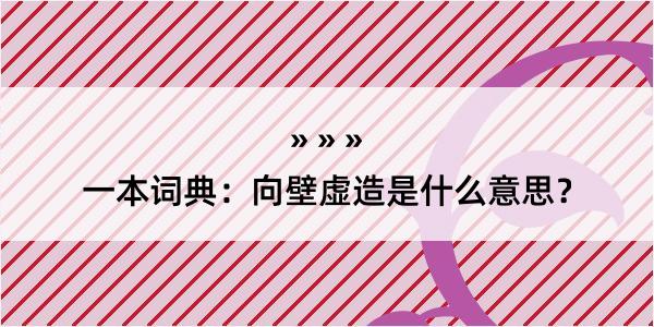 一本词典：向壁虚造是什么意思？