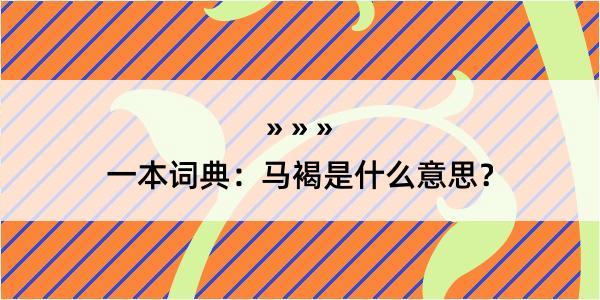 一本词典：马褐是什么意思？