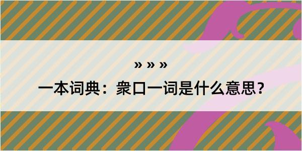 一本词典：衆口一词是什么意思？